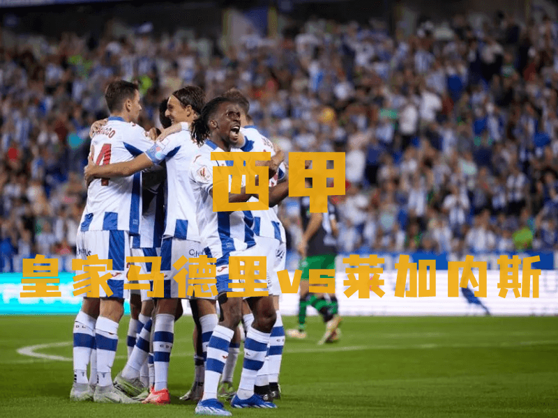 沙巴体育、沙巴体育官网、西甲推荐、莱加内斯队、CD Leganes 沙巴体育、沙巴体育官网、西甲推荐、莱加内斯队、CD Leganes