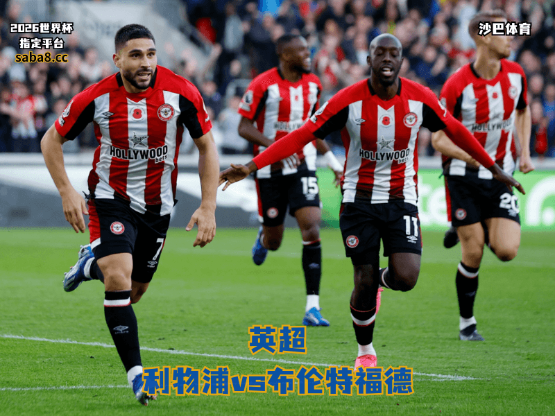 沙巴体育官网、2026世界杯、足球推荐、英超预测、英超推荐、五大联赛、布伦特福德 沙巴体育官网、2026世界杯、足球推荐、英超预测、英超推荐、五大联赛、布伦特福德