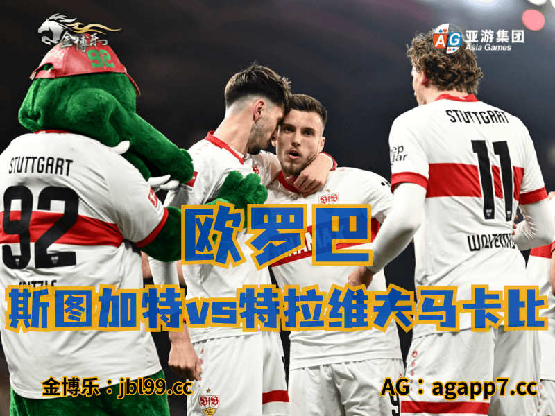 沙巴体育官网、2026世界杯、足球推荐、足球预测、欧罗巴推荐、五大联赛、斯图加特 沙巴体育官网、2026世界杯、足球推荐、足球预测、欧罗巴推荐、五大联赛、斯图加特