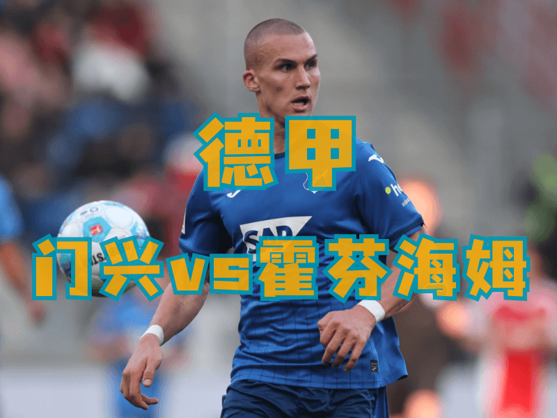 沙巴体育、沙巴体育官网、德甲推荐、霍芬海姆、Hoffenheim 沙巴体育、沙巴体育官网、德甲推荐、霍芬海姆、Hoffenheim