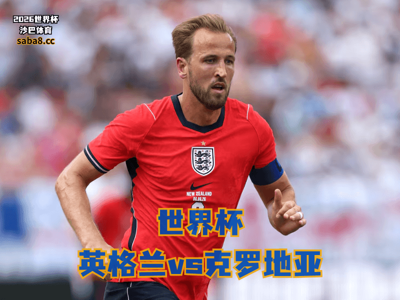沙巴体育官网、2026世界杯、足球推荐、世界杯预测、世界杯推荐、五大联赛、英格兰足球国家队 沙巴体育官网、2026世界杯、足球推荐、世界杯预测、世界杯推荐、五大联赛、英格兰足球国家队