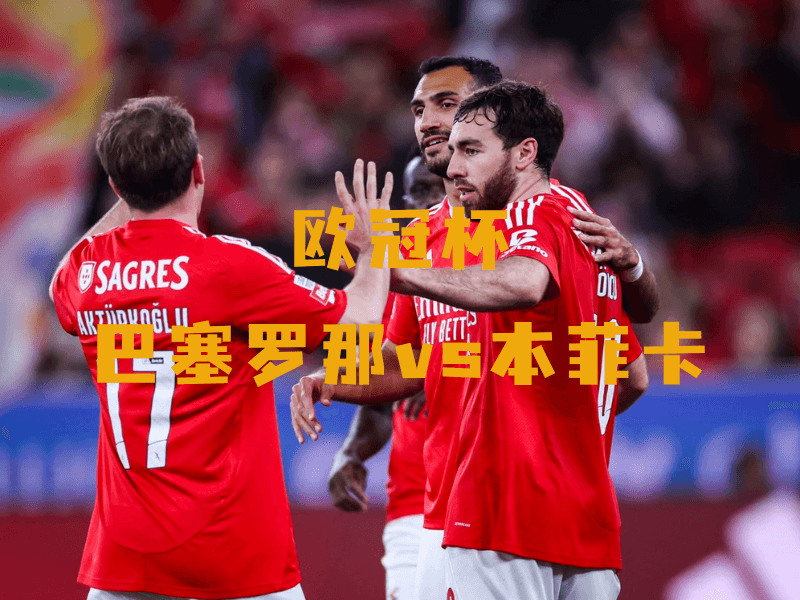 沙巴体育、沙巴体育官网、欧冠杯、本菲卡、Benfica 沙巴体育、沙巴体育官网、欧冠杯、本菲卡、Benfica