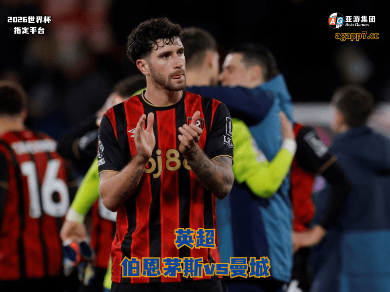 沙巴体育官网、2026世界杯、足球推荐、足球预测、英超推荐、五大联赛、伯恩茅斯 沙巴体育官网、2026世界杯、足球推荐、足球预测、英超推荐、五大联赛、伯恩茅斯