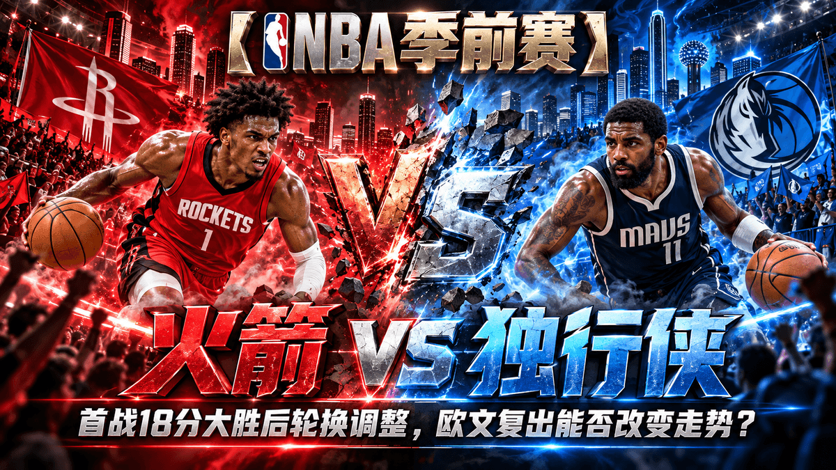 熊猫体育火箭vs独行侠NBA推荐配图,整理杜兰特轮休与欧文复出的季前赛第二战分析 熊猫体育火箭vs独行侠NBA推荐配图,整理杜兰特轮休与欧文复出的季前赛第二战分析