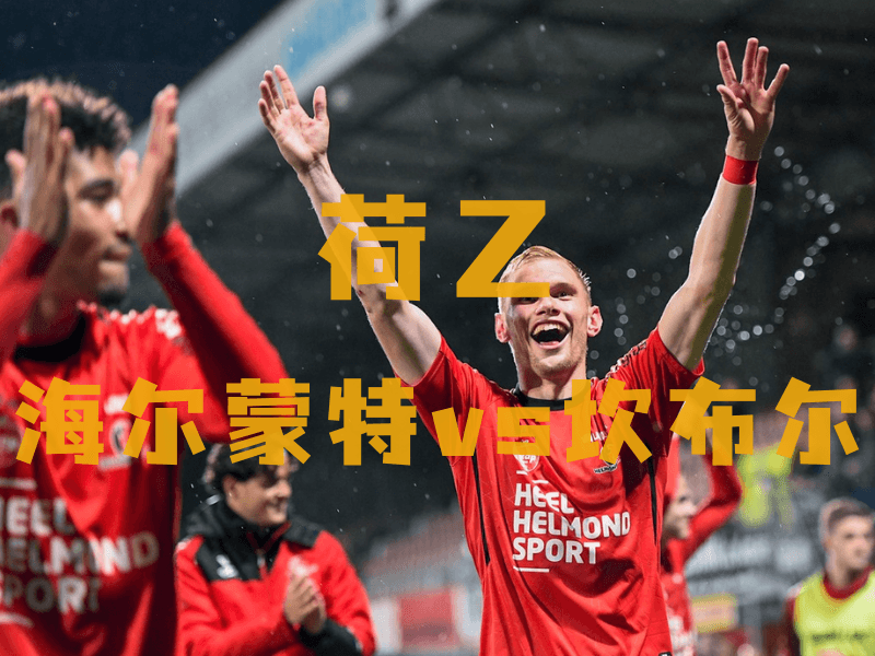 足球推荐、沙巴体育官网、荷乙推荐、海尔蒙特、Helmond Sport 足球推荐、沙巴体育官网、荷乙推荐、海尔蒙特、Helmond Sport