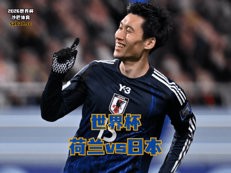 沙巴体育官网、2026世界杯、足球推荐、世界杯预测、世界杯推荐、五大联赛、日本国家队 沙巴体育官网、2026世界杯、足球推荐、世界杯预测、世界杯推荐、五大联赛、日本国家队