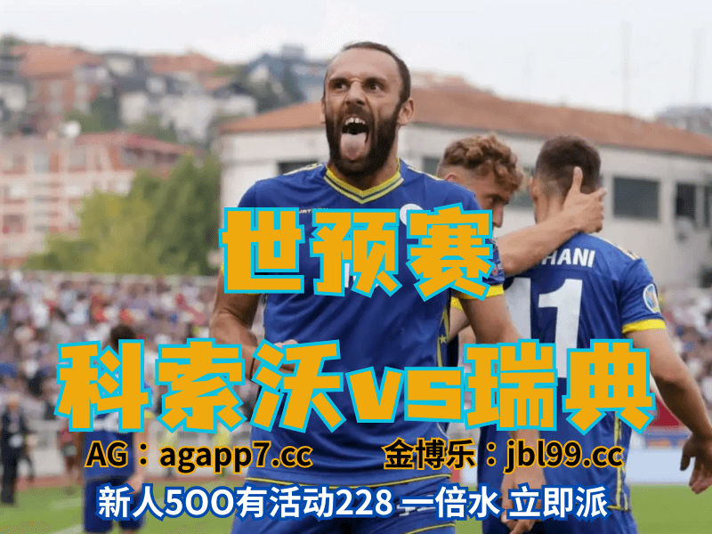 沙巴体育官网、2026世界杯、足球推荐、足球预测、世预赛推荐、五大联赛、科索沃男足 沙巴体育官网、2026世界杯、足球推荐、足球预测、世预赛推荐、五大联赛、科索沃男足