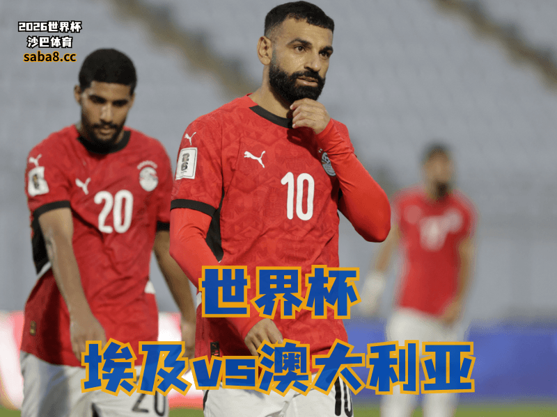 沙巴体育官网、2026世界杯、足球推荐、世界杯预测、世界杯推荐、五大联赛、埃及足球国家队 沙巴体育官网、2026世界杯、足球推荐、世界杯预测、世界杯推荐、五大联赛、埃及足球国家队