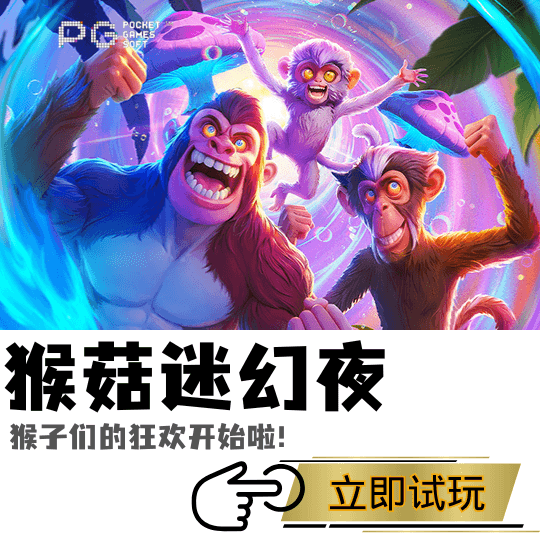 PG电子猴菇迷幻夜主题游戏图 PG电子猴菇迷幻夜主题游戏图