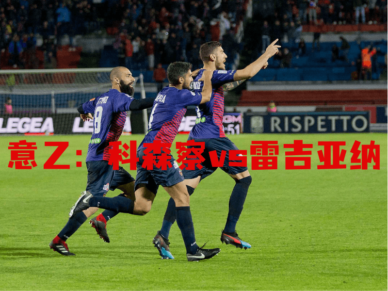 沙巴体育、沙巴体育官网、意乙、科森察、Cosenza Calcio 沙巴体育、沙巴体育官网、意乙、科森察、Cosenza Calcio
