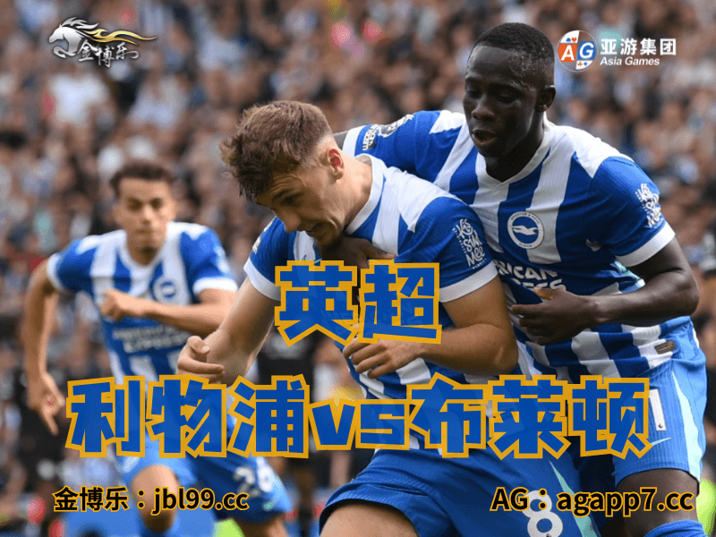 沙巴体育官网、2026世界杯、足球推荐、足球预测、英超推荐、五大联赛、布莱顿 沙巴体育官网、2026世界杯、足球推荐、足球预测、英超推荐、五大联赛、布莱顿