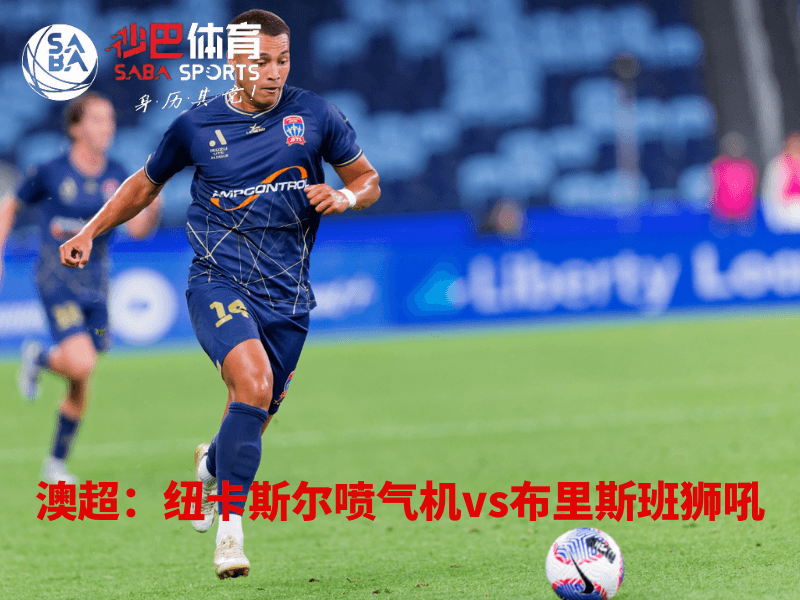 沙巴体育、沙巴体育官网、澳超、纽卡斯尔喷气机、Newcastle Jets 沙巴体育、沙巴体育官网、澳超、纽卡斯尔喷气机、Newcastle Jets