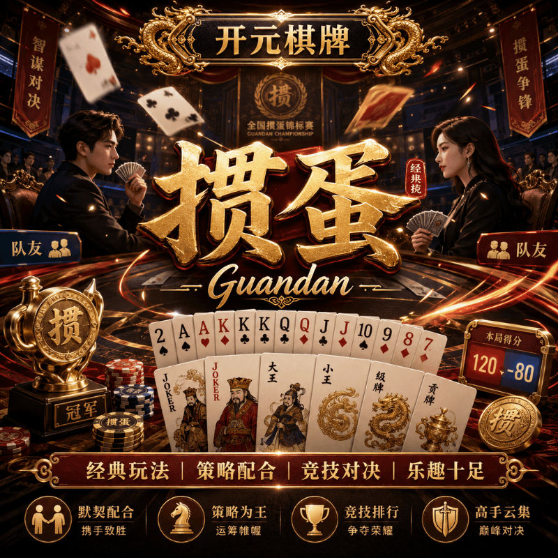 开元棋牌《掼蛋( Guandan)》、开元棋牌、开元棋牌官网、开元棋牌试玩、棋牌、棋牌攻略、 开元棋牌《掼蛋( Guandan)》、开元棋牌、开元棋牌官网、开元棋牌试玩、棋牌、棋牌攻略、