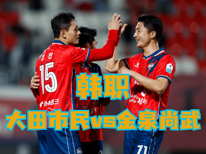 沙巴体育官网、2026世界杯、足球推荐、足球预测、韩职推荐、五大联赛、金泉尚武 沙巴体育官网、2026世界杯、足球推荐、足球预测、韩职推荐、五大联赛、金泉尚武