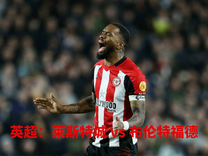 沙巴体育、沙巴体育官网、英超、布伦特福德、Brentford FC 沙巴体育、沙巴体育官网、英超、布伦特福德、Brentford FC
