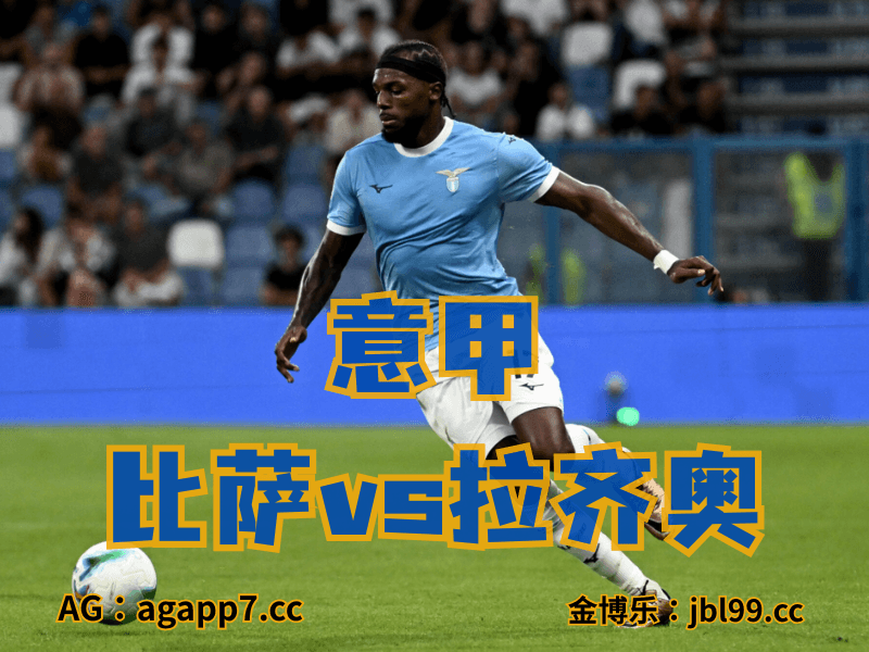 沙巴体育官网、2026世界杯、足球推荐、足球预测、意甲推荐、五大联赛、拉齐奥 沙巴体育官网、2026世界杯、足球推荐、足球预测、意甲推荐、五大联赛、拉齐奥