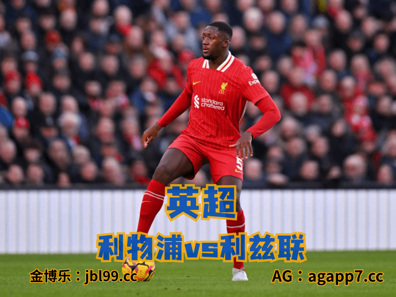 沙巴体育官网、2026世界杯、足球推荐、足球预测、英超推荐、五大联赛、利物浦 沙巴体育官网、2026世界杯、足球推荐、足球预测、英超推荐、五大联赛、利物浦