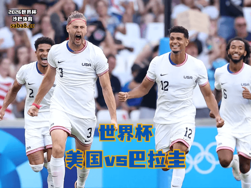沙巴体育官网、2026世界杯、足球推荐、世界杯预测、世界杯推荐、五大联赛、美国国家队 沙巴体育官网、2026世界杯、足球推荐、世界杯预测、世界杯推荐、五大联赛、美国国家队