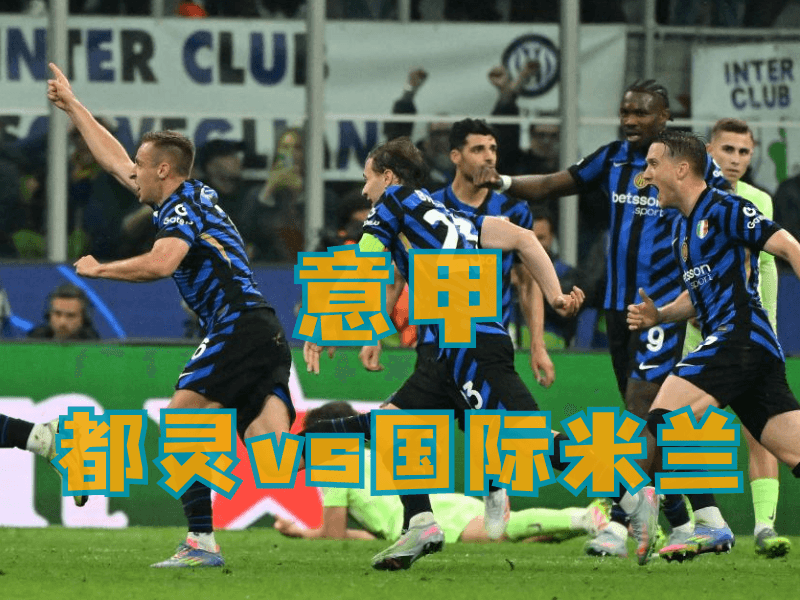 沙巴体育、沙巴体育官网、意甲推荐、国际米兰 沙巴体育、沙巴体育官网、意甲推荐、国际米兰