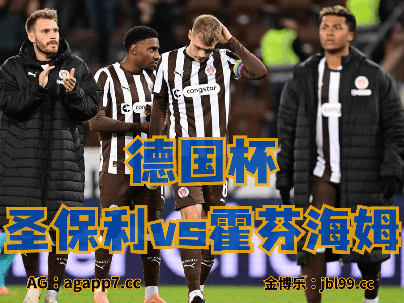 沙巴体育官网、2026世界杯、足球推荐、英超预测、德国杯推荐、五大联赛、圣保利 沙巴体育官网、2026世界杯、足球推荐、英超预测、德国杯推荐、五大联赛、圣保利
