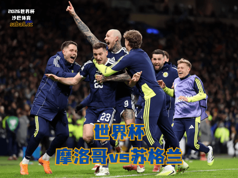 沙巴体育官网、2026世界杯、足球推荐、世界杯预测、世界杯推荐、五大联赛、苏格兰足球国家队 沙巴体育官网、2026世界杯、足球推荐、世界杯预测、世界杯推荐、五大联赛、苏格兰足球国家队