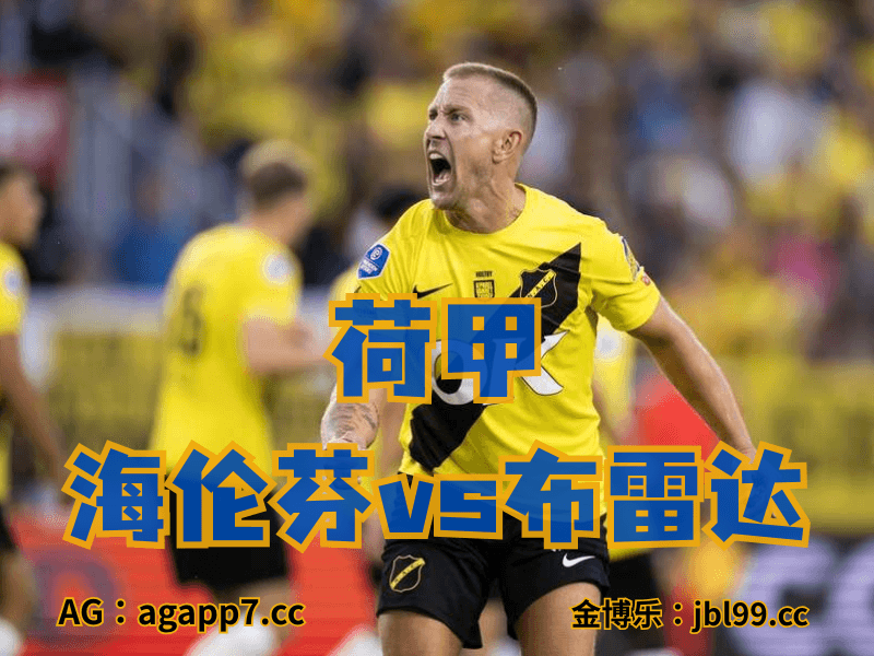沙巴体育官网、2026世界杯、足球推荐、足球预测、荷甲推荐、五大联赛、布雷达 沙巴体育官网、2026世界杯、足球推荐、足球预测、荷甲推荐、五大联赛、布雷达