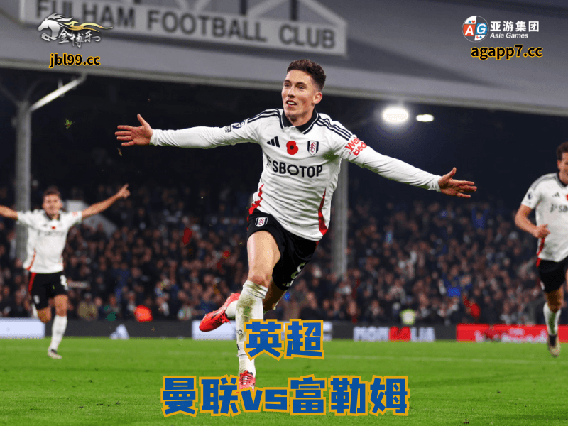 沙巴体育官网、2026世界杯、足球推荐、足球预测、英超推荐、五大联赛、富勒姆 沙巴体育官网、2026世界杯、足球推荐、足球预测、英超推荐、五大联赛、富勒姆