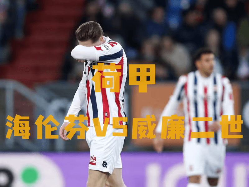 沙巴体育、沙巴体育官网、荷甲推荐、威廉二世、Willem II 沙巴体育、沙巴体育官网、荷甲推荐、威廉二世、Willem II