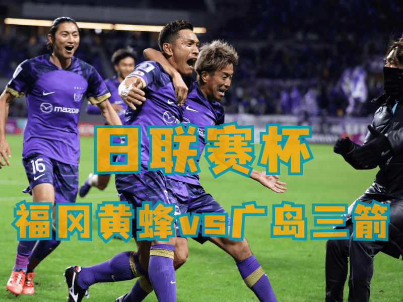 沙巴体育、沙巴体育官网、足球推荐、足球预测、日职联推荐、五大联赛、广岛三箭 沙巴体育、沙巴体育官网、足球推荐、足球预测、日职联推荐、五大联赛、广岛三箭