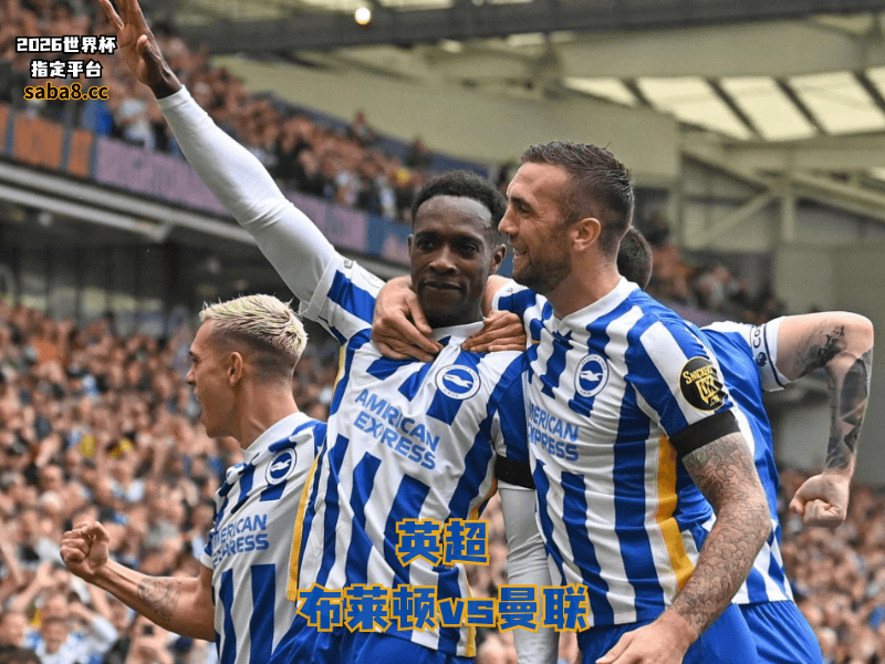 沙巴体育官网、2026世界杯、足球推荐、英超预测、英超推荐、五大联赛、布莱顿 沙巴体育官网、2026世界杯、足球推荐、英超预测、英超推荐、五大联赛、布莱顿