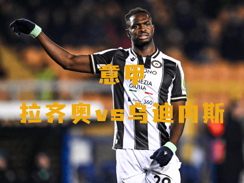 沙巴体育、沙巴体育官网、意甲、乌迪内斯、Udinese Calcio 沙巴体育、沙巴体育官网、意甲、乌迪内斯、Udinese Calcio