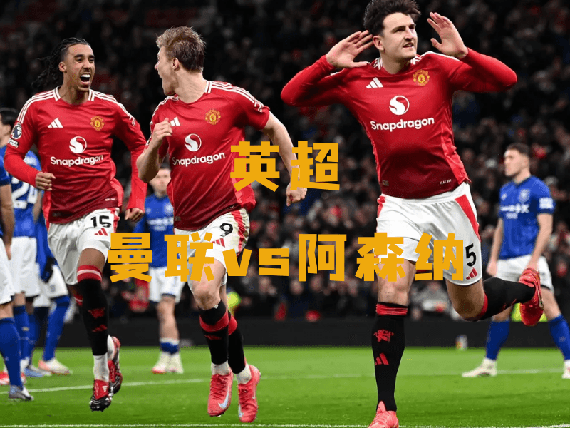 沙巴体育、沙巴体育官网、英超、曼联、Manchester United 沙巴体育、沙巴体育官网、英超、曼联、Manchester United