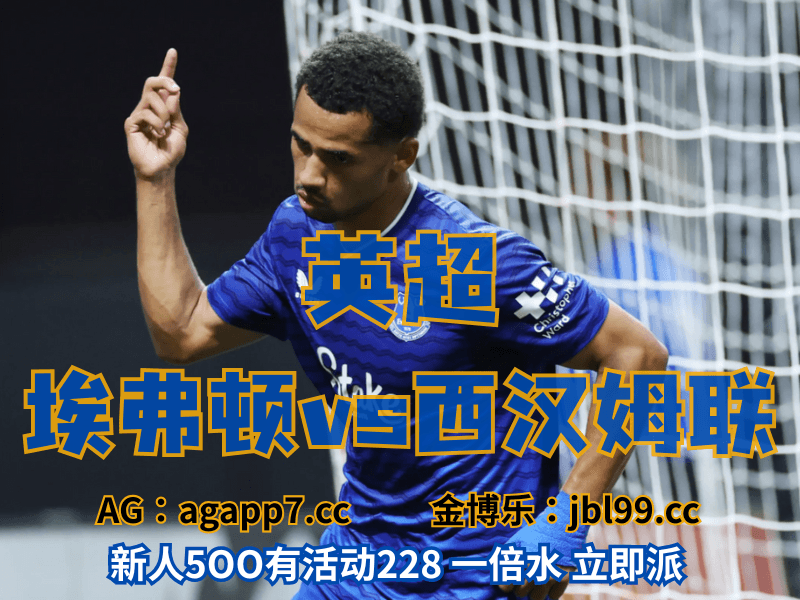 沙巴体育官网、2026世界杯、足球推荐、足球预测、英超推荐、五大联赛、埃弗顿 沙巴体育官网、2026世界杯、足球推荐、足球预测、英超推荐、五大联赛、埃弗顿
