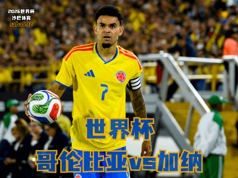 沙巴体育官网、2026世界杯、足球推荐、世界杯预测、世界杯推荐、五大联赛、哥伦比亚足球国家队 沙巴体育官网、2026世界杯、足球推荐、世界杯预测、世界杯推荐、五大联赛、哥伦比亚足球国家队