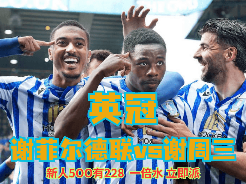 沙巴体育官网、2026世界杯、足球推荐、足球预测、英冠推荐、五大联赛、谢菲尔德 沙巴体育官网、2026世界杯、足球推荐、足球预测、英冠推荐、五大联赛、谢菲尔德