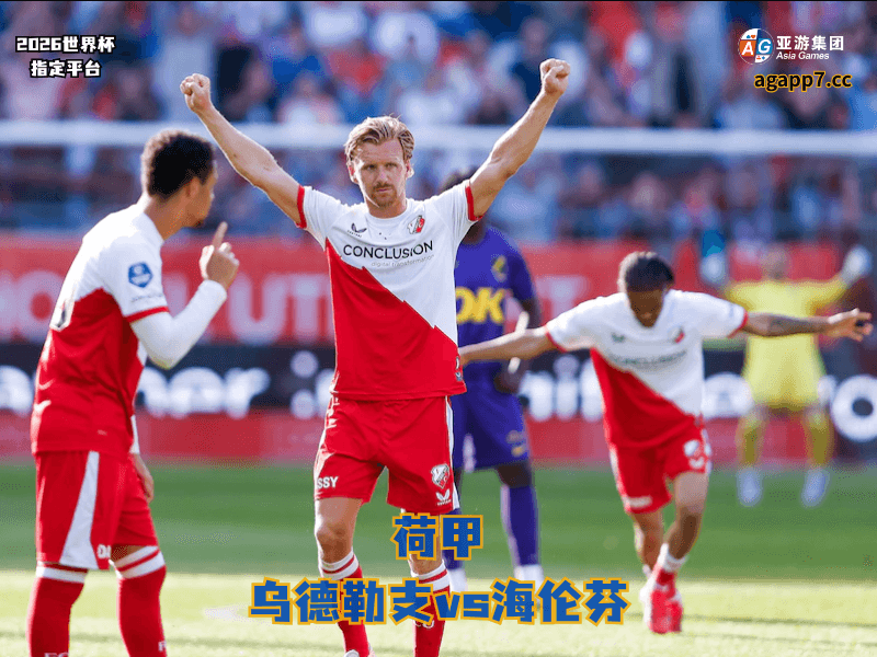 沙巴体育官网、2026世界杯、足球推荐、足球预测、荷甲推荐、五大联赛、乌德勒支 沙巴体育官网、2026世界杯、足球推荐、足球预测、荷甲推荐、五大联赛、乌德勒支