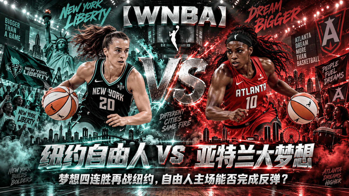 熊猫体育纽约自由人VS亚特兰大梦想WNBA推荐配图,整理梦想四连胜与自由人主场反弹赛前分析 熊猫体育纽约自由人VS亚特兰大梦想WNBA推荐配图,整理梦想四连胜与自由人主场反弹赛前分析