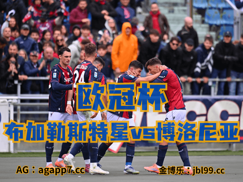 沙巴体育官网、2026世界杯、足球推荐、足球预测、欧罗巴推荐、五大联赛、博洛尼亚 沙巴体育官网、2026世界杯、足球推荐、足球预测、欧罗巴推荐、五大联赛、博洛尼亚