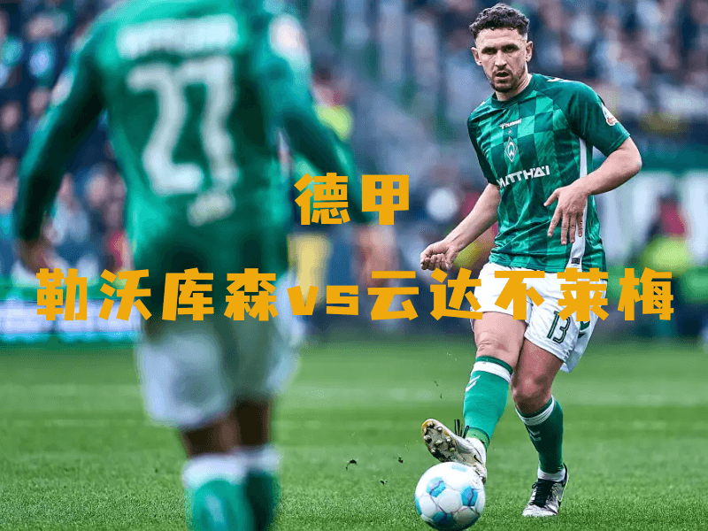 沙巴体育、沙巴体育官网、德甲、云达不莱梅、Werder Bremen 沙巴体育、沙巴体育官网、德甲、云达不莱梅、Werder Bremen