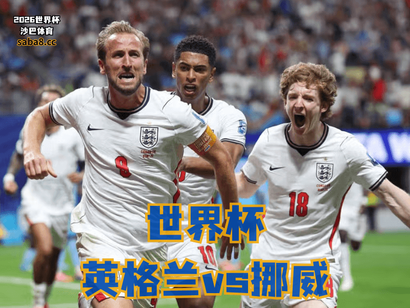 沙巴体育官网、英格兰赢得不漂亮却够硬,真正隐患是两大核心的伤情 沙巴体育官网、英格兰赢得不漂亮却够硬,真正隐患是两大核心的伤情
