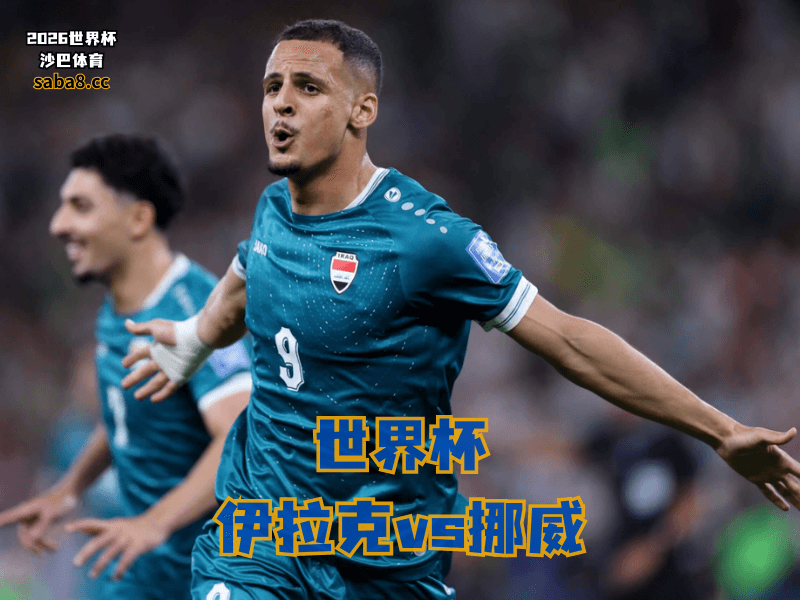 沙巴体育官网、2026世界杯、足球推荐、世界杯预测、世界杯推荐、五大联赛、伊拉克国家队 沙巴体育官网、2026世界杯、足球推荐、世界杯预测、世界杯推荐、五大联赛、伊拉克国家队