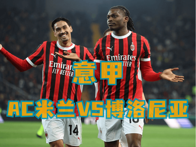 沙巴体育、沙巴体育官网、意甲推荐、AC米兰、AC Milan 沙巴体育、沙巴体育官网、意甲推荐、AC米兰、AC Milan