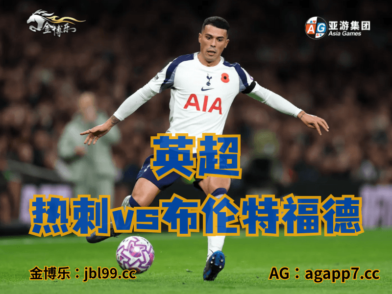 沙巴体育官网、2026世界杯、足球推荐、足球预测、英超推荐、五大联赛、热刺 沙巴体育官网、2026世界杯、足球推荐、足球预测、英超推荐、五大联赛、热刺