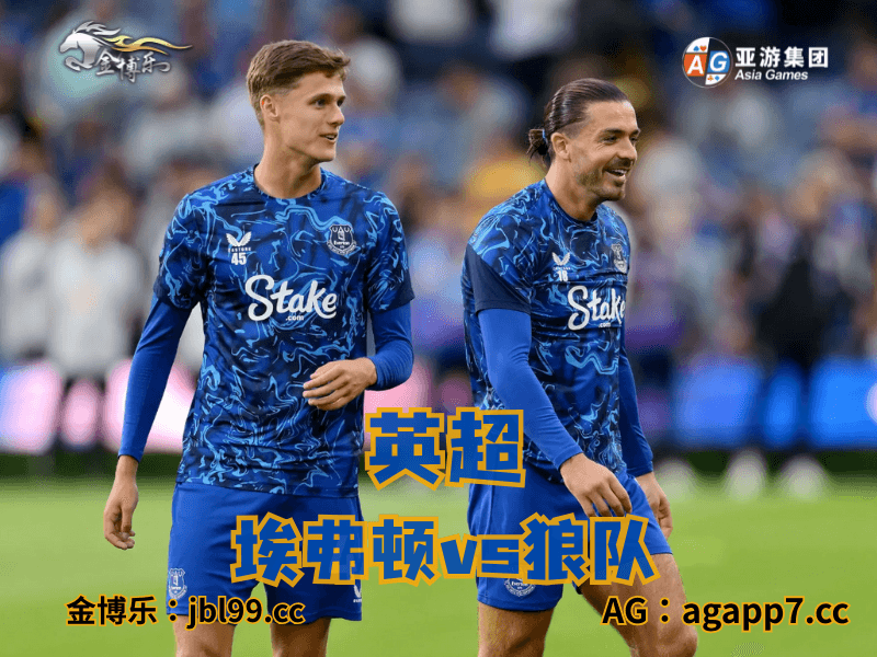 沙巴体育官网、2026世界杯、足球推荐、足球预测、英超推荐、五大联赛、埃弗顿 沙巴体育官网、2026世界杯、足球推荐、足球预测、英超推荐、五大联赛、埃弗顿