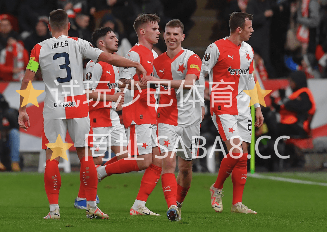 沙巴体育 欧冠 布拉格斯拉维亚 圣吉罗斯 沙巴体育 欧冠 布拉格斯拉维亚 圣吉罗斯