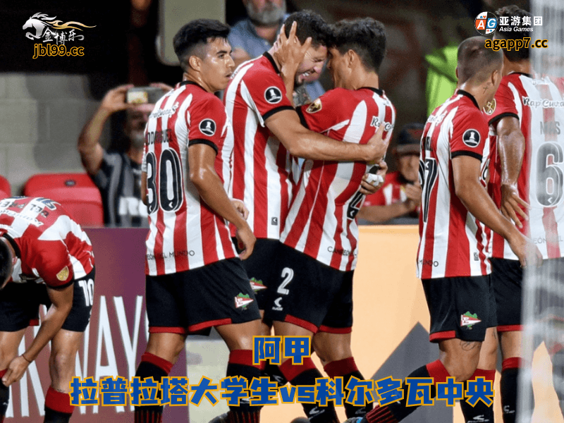 沙巴体育官网、2026世界杯、足球推荐、足球预测、阿甲推荐、五大联赛、沙巴体育、拉普拉塔大学生 沙巴体育官网、2026世界杯、足球推荐、足球预测、阿甲推荐、五大联赛、沙巴体育、拉普拉塔大学生