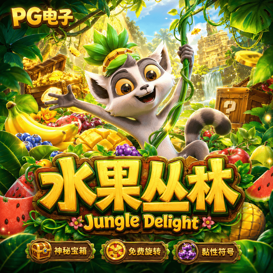 PG电子《水果丛林|Jungle Delight》、PG电子官网、PG电子、PG模拟器、PG电子试玩、PG试玩、老虎机 PG电子《水果丛林|Jungle Delight》、PG电子官网、PG电子、PG模拟器、PG电子试玩、PG试玩、老虎机