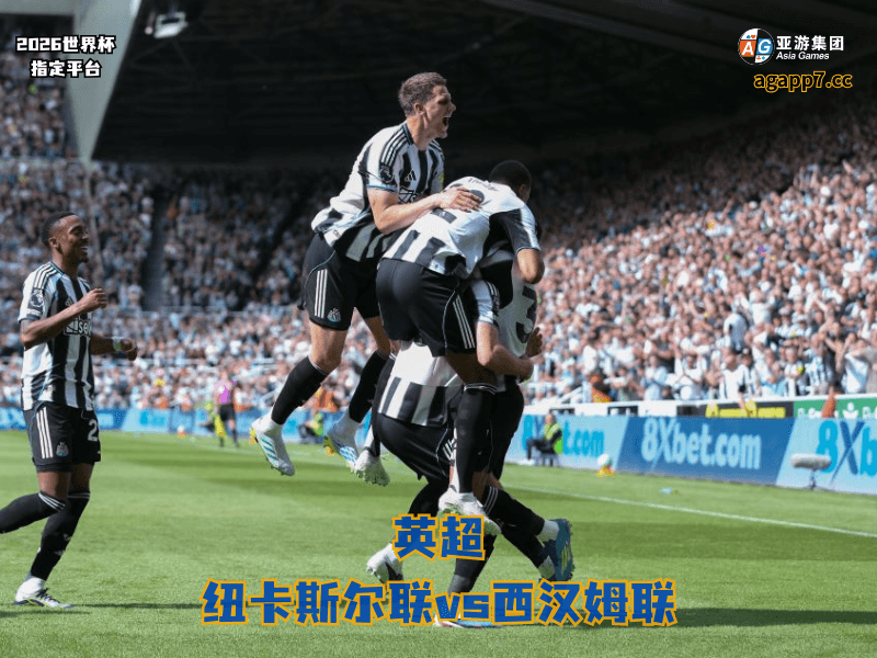 沙巴体育官网、2026世界杯、足球推荐、足球预测、英超推荐、五大联赛、纽卡斯尔联 沙巴体育官网、2026世界杯、足球推荐、足球预测、英超推荐、五大联赛、纽卡斯尔联