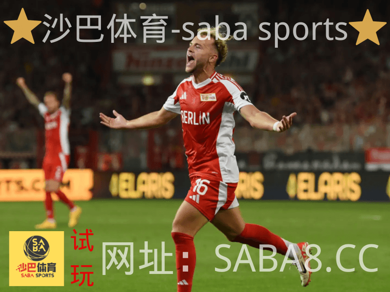 沙巴体育 沙巴体育官网 saba sports 德甲推荐 柏林联合 沙巴体育 沙巴体育官网 saba sports 德甲推荐 柏林联合