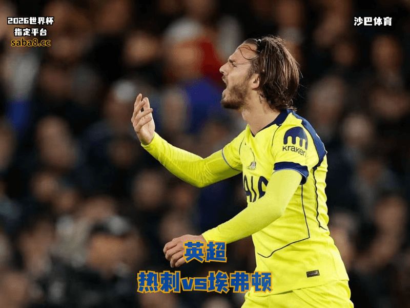 沙巴体育官网、2026世界杯、足球推荐、英超预测、英超推荐、五大联赛、热刺 沙巴体育官网、2026世界杯、足球推荐、英超预测、英超推荐、五大联赛、热刺